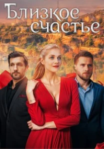 Скачать Близкое счастье (2025) в хорошем качестве