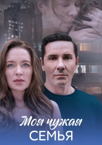 Скачать Моя чужая семья (2025) в хорошем качестве