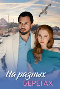 Скачать На разных берегах (2025) в хорошем качестве