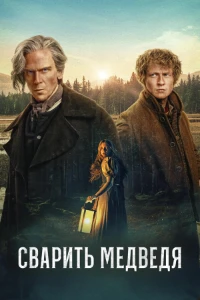 Скачать Сварить медведя (2025) в хорошем качестве