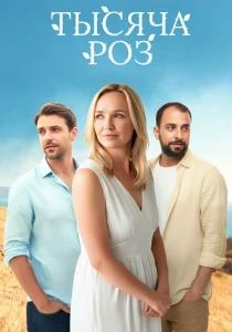 Тысяча роз (2025) скачать