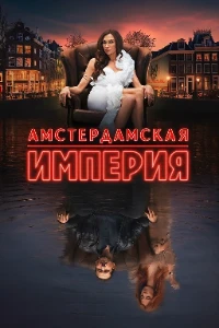 Скачать Амстердамская империя (2025) в хорошем качестве