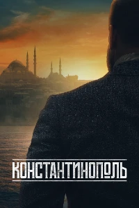 Скачать Константинополь (2025) в хорошем качестве