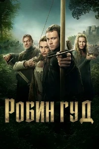Робин Гуд (2025) скачать