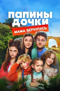 Скачать Папины дочки. Мама вернулась (2025) в хорошем качестве