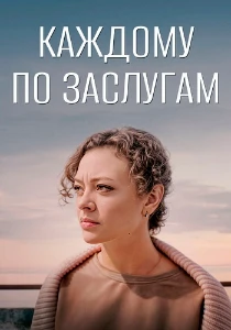 Скачать Каждому по заслугам (2025) в хорошем качестве