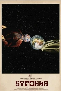 Скачать Бугония (2025) в хорошем качестве