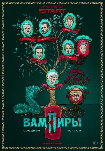 Скачать Вампиры средней полосы (3 сезон) в хорошем качестве