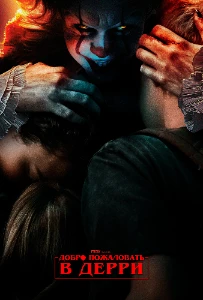 Оно: Добро пожаловать в Дерри (1 сезон) Оно: Добро пожаловать в Дерри (1 сезон) скачать