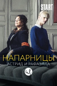Скачать Напарницы: Астрид и Рафаэлла (6 сезон) в хорошем качестве