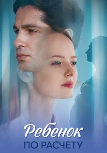 Ребёнок по расчету (2025) скачать