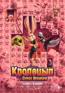 Скачать Кролецып и Сурок Времени (2025) в хорошем качестве