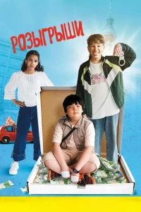Скачать Розыгрыши (2025) в хорошем качестве