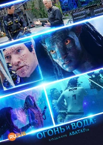 Огонь и вода: Создание «Аватаров» (2025) скачать