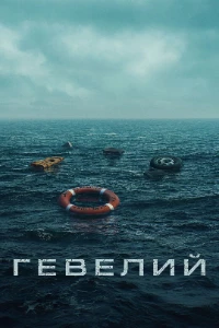 Гевелий (2025) скачать