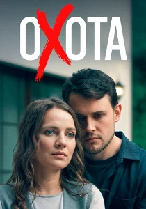 Скачать Охота (2025) в хорошем качестве