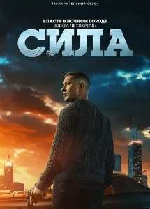 Власть в ночном городе. Книга 4: Сила (3 сезон) скачать