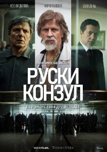 Скачать Русский консул (2024) в хорошем качестве
