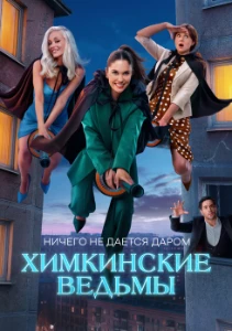 Скачать Химкинские ведьмы (2025) в хорошем качестве