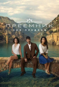 Скачать Преемник: зов предков (2025) в хорошем качестве