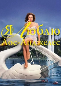 Скачать Я люблю Лос-Анджелес (2025) в хорошем качестве