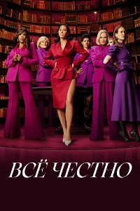 Всё честно (2025) скачать