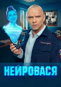 Скачать Нейровася (2025) в хорошем качестве