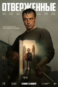Скачать Отверженные (2025) в хорошем качестве
