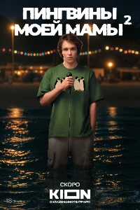 Скачать Пингвины моей мамы (2 сезон) в хорошем качестве