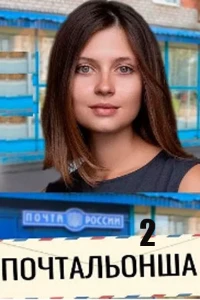 Скачать Почтальонша (2 сезон) в хорошем качестве