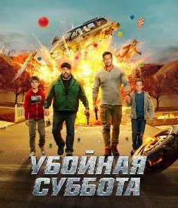 Скачать Убойная суббота (2025) в хорошем качестве