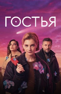 Скачать Гостья (2025) в хорошем качестве