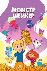 Скачать Монстр Шейкер (2025) в хорошем качестве