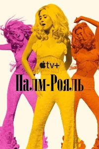 Скачать Палм-Рояль (2 сезон) в хорошем качестве