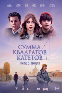 Скачать Сумма квадратов катетов (2024) в хорошем качестве