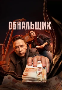 Скачать Обнальщик (2025) в хорошем качестве