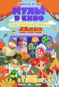 Скачать Мульт в кино. Выпуск №188. Сказочный поход (2025) в хорошем качестве