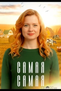 Скачать Самая самая (2025) в хорошем качестве