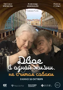Скачать Двое в одной жизни, не считая собаки (2025) в хорошем качестве