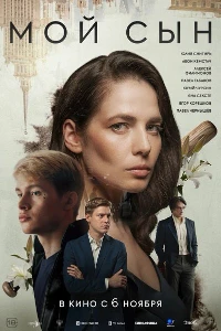 Скачать Мой сын (2025) в хорошем качестве