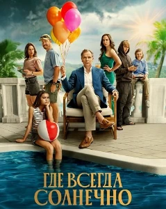 Скачать Где всегда солнечно (2025) в хорошем качестве