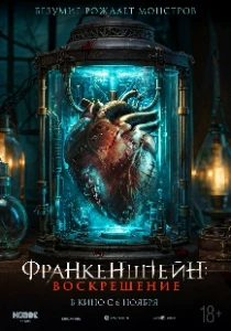 Скачать Франкенштейн: Воскрешение (2024) в хорошем качестве