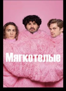 Скачать Мягкотелые (2025) в хорошем качестве