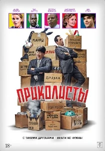 Скачать Приколисты (2025) в хорошем качестве