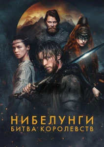 Скачать Нибелунги: Битва королевств (2025) в хорошем качестве