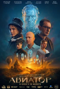 Скачать Авиатор (2025) в хорошем качестве