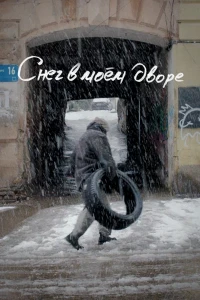 Скачать Снег в моём дворе / Леван и Гиви (2024) в хорошем качестве