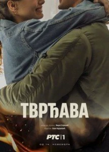 Скачать Крепость (2025) в хорошем качестве