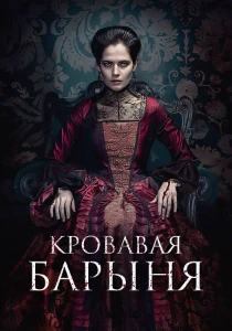 Скачать Кровавая барыня (2025) в хорошем качестве
