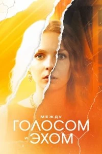 Скачать Между голосом и эхом (2025) в хорошем качестве